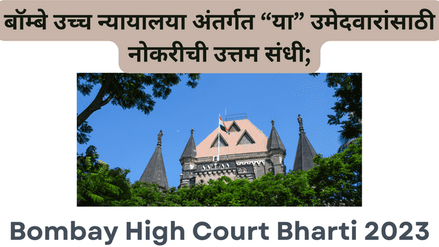 Bombay High Court Bharti 2023