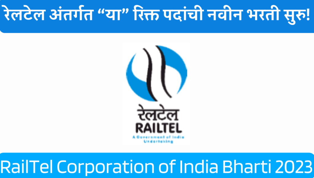 Railtel Corporation Of India Bharti 2023