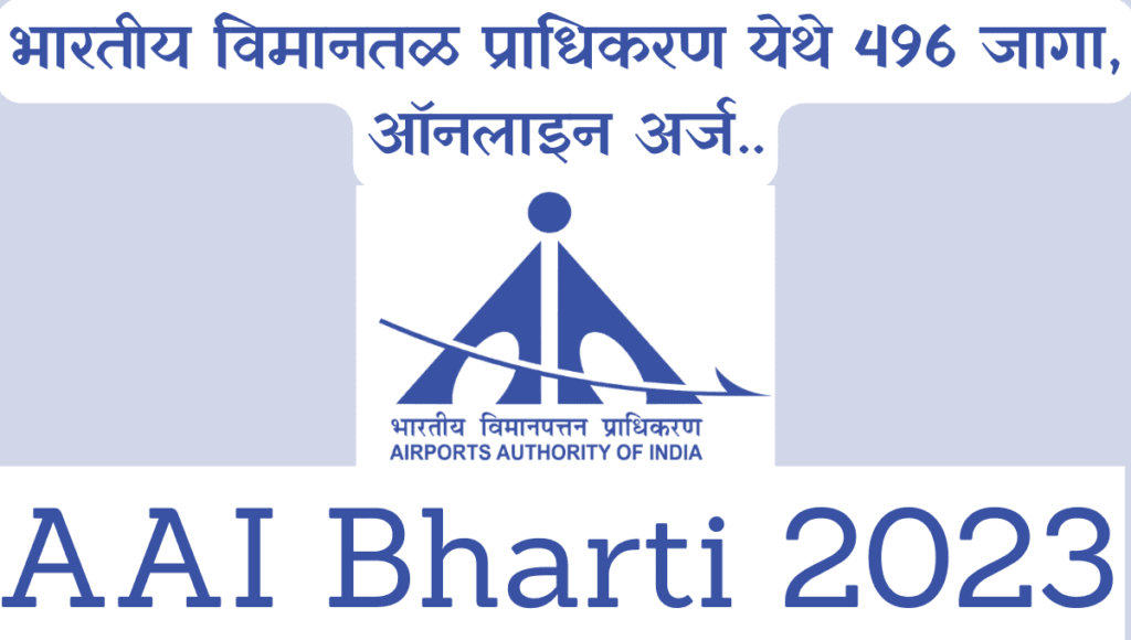 AAI Bharti 2023