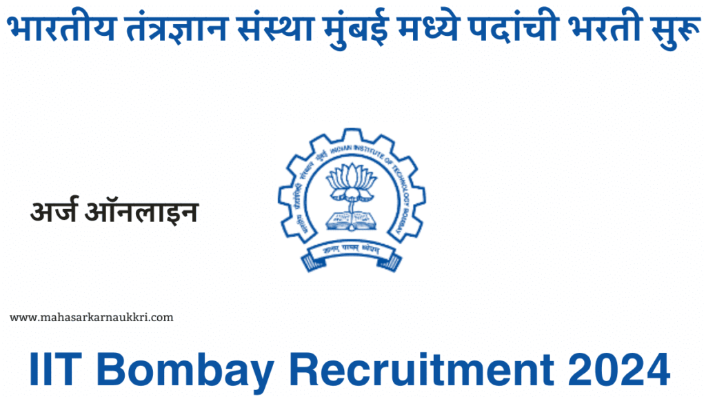 IIT Bombay Bharti 2024 भारतीय तंत्रज्ञान संस्था मुंबई ऑनलाइन अर्ज