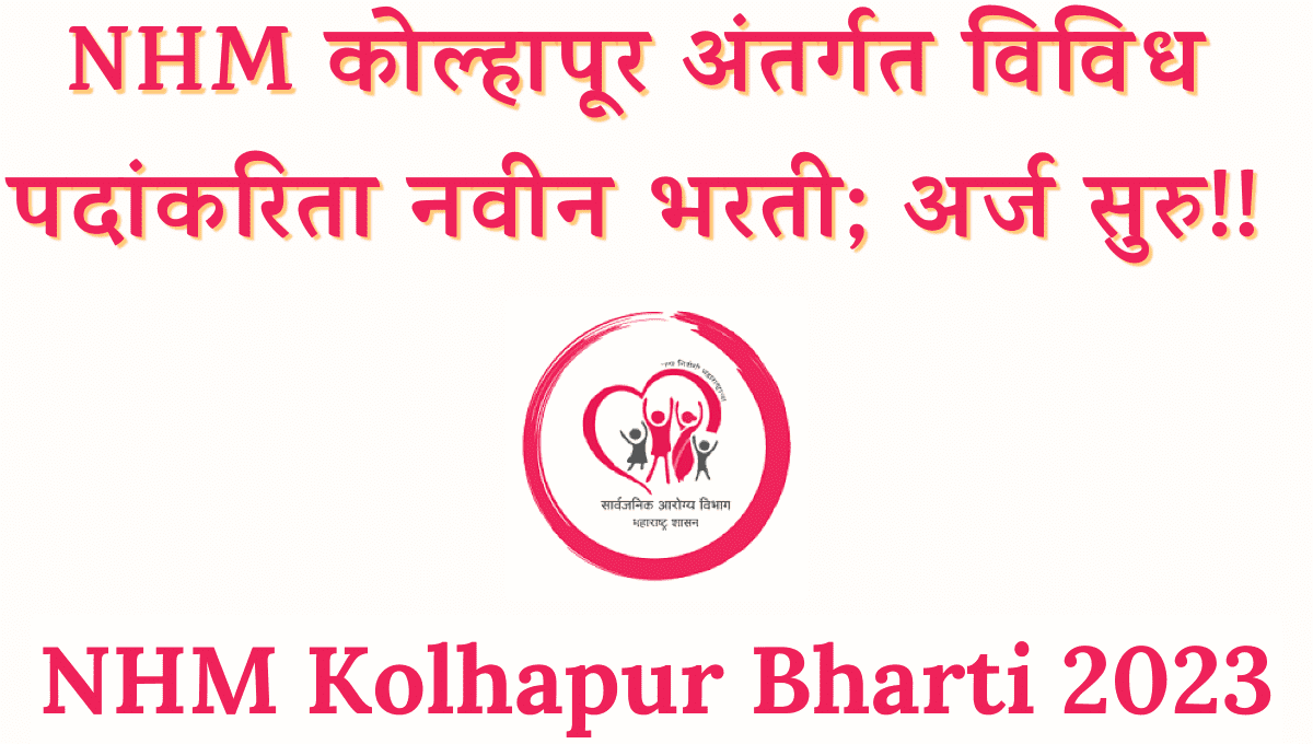 NHM Kolhapur Bharti 2023
