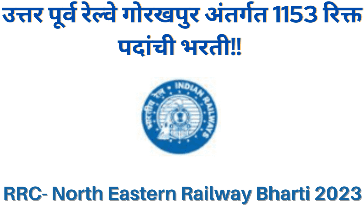 RRC North Eastern Railway Bharti 2023