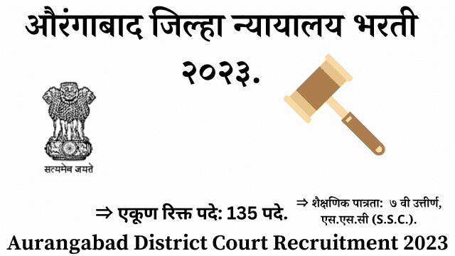 Aurangabad District Court Bharti 2023