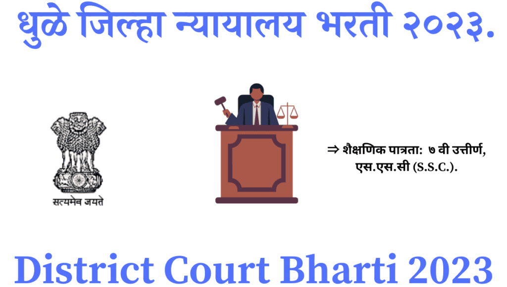 Dhule District Court Bharti 2023