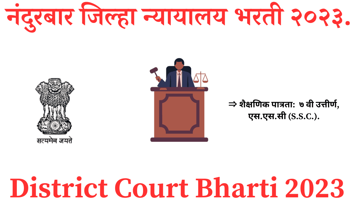 Nandurbar District Court Recruitment 2023