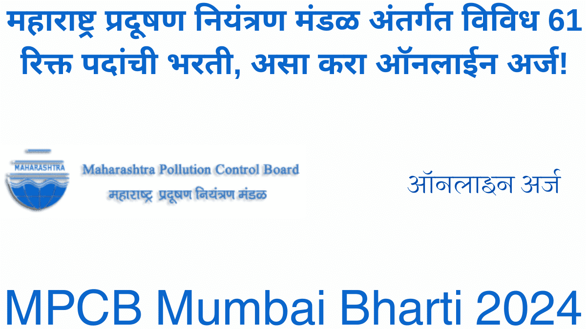 MPCB Mumbai Bharti 2024
