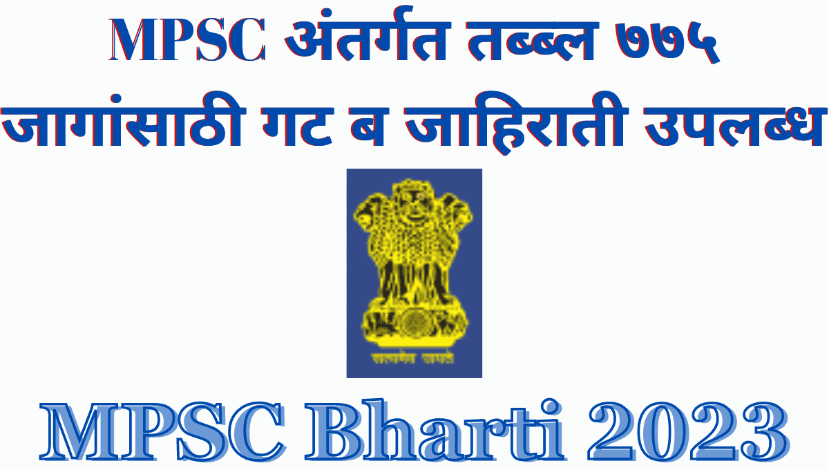 MPSC Bharti 2023
