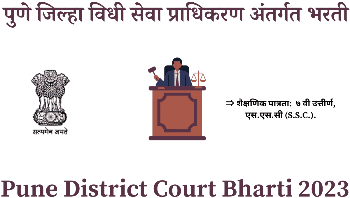 Pune District Court Bharti 2023