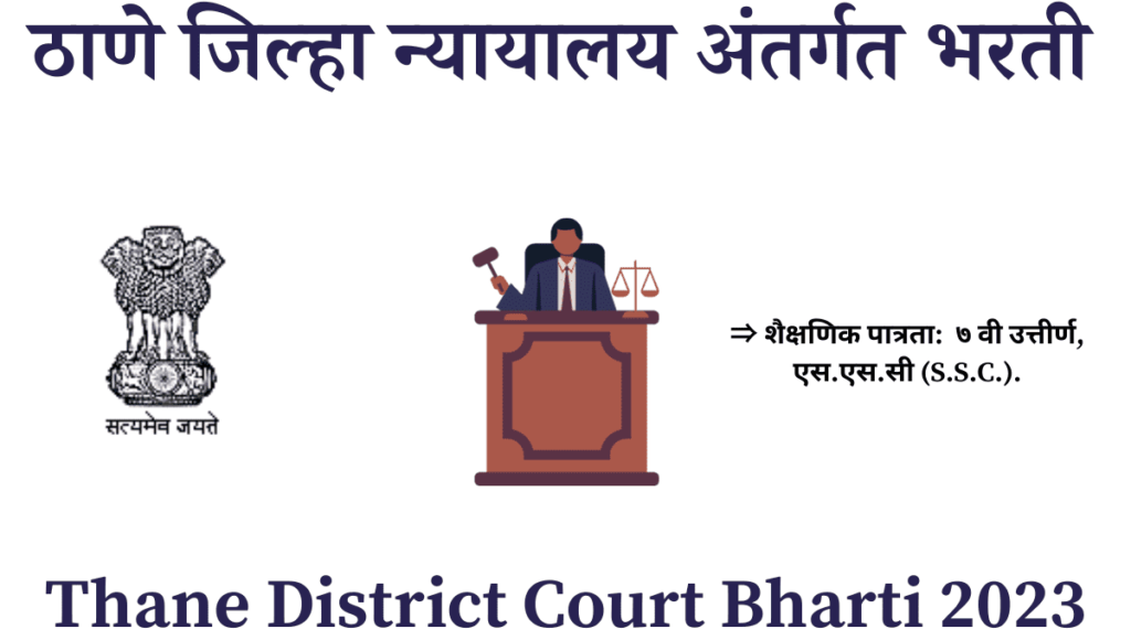 Thane District Court Bharti 2023