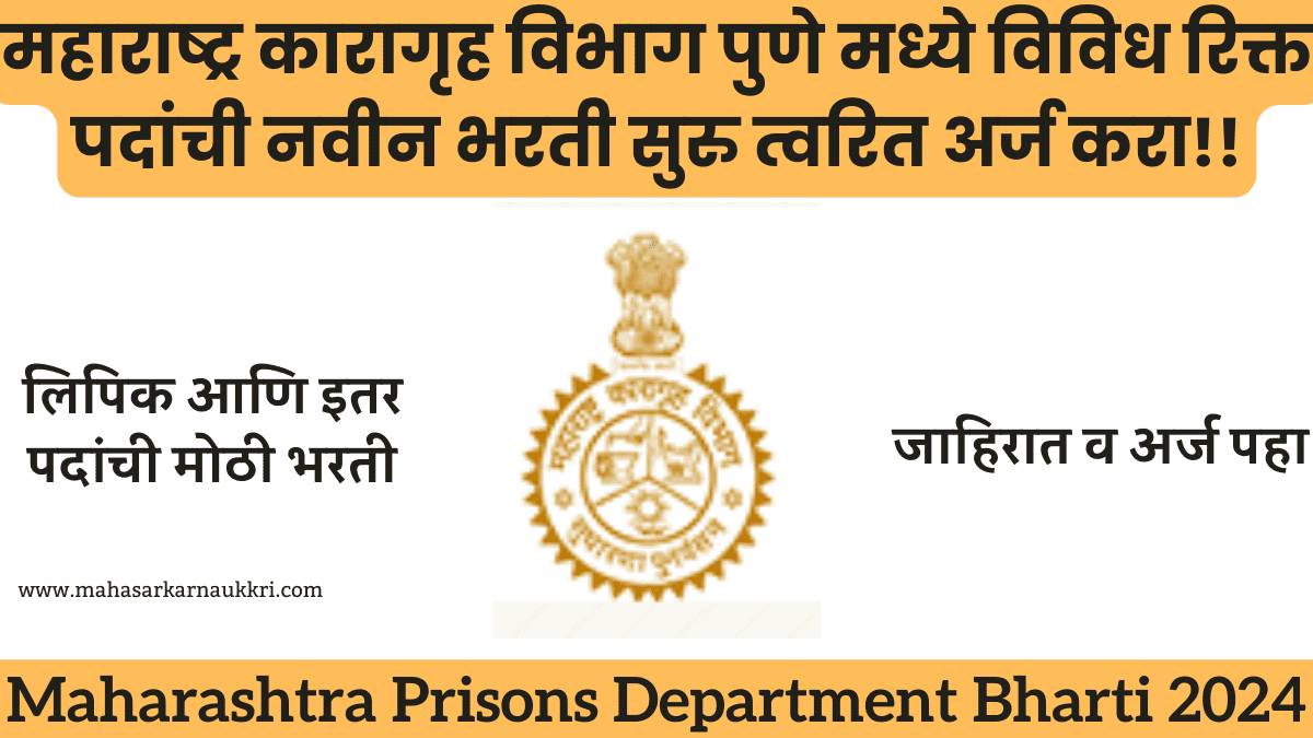 Maharashtra Prisons Department Bharti 2024