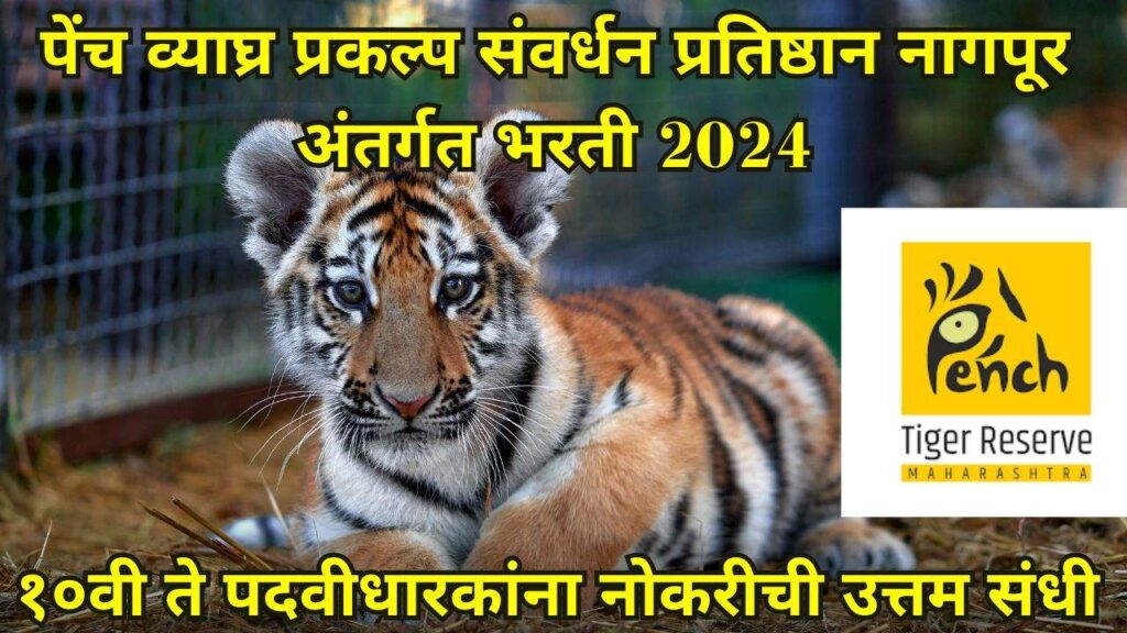Pench Tiger Reserve Recruitment 2024