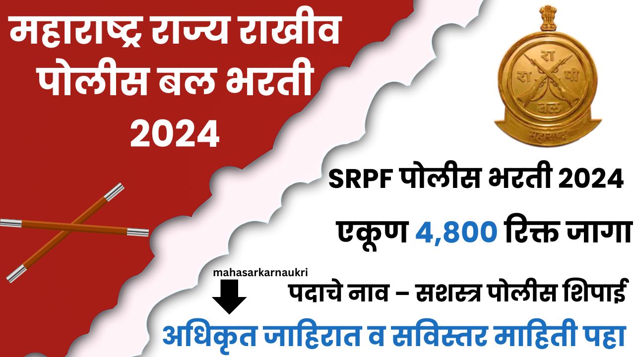 SRPF Bharti 2024