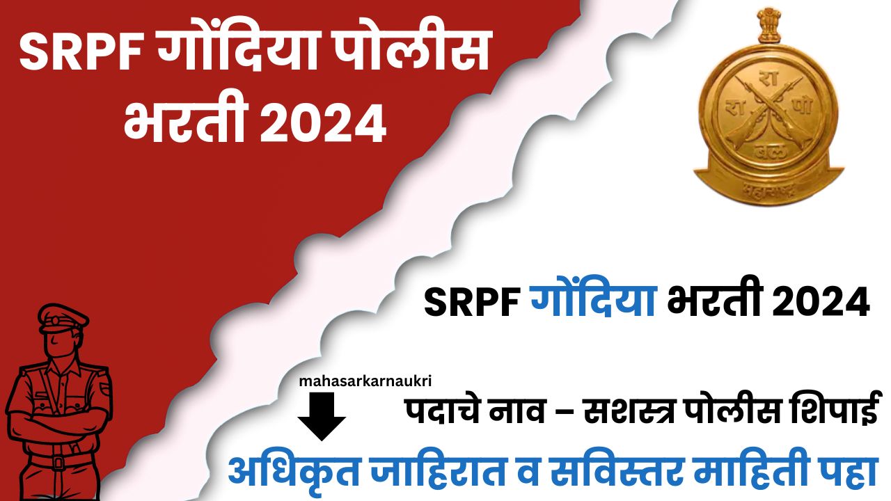 SRPF Gondia 15 Bharti 2024