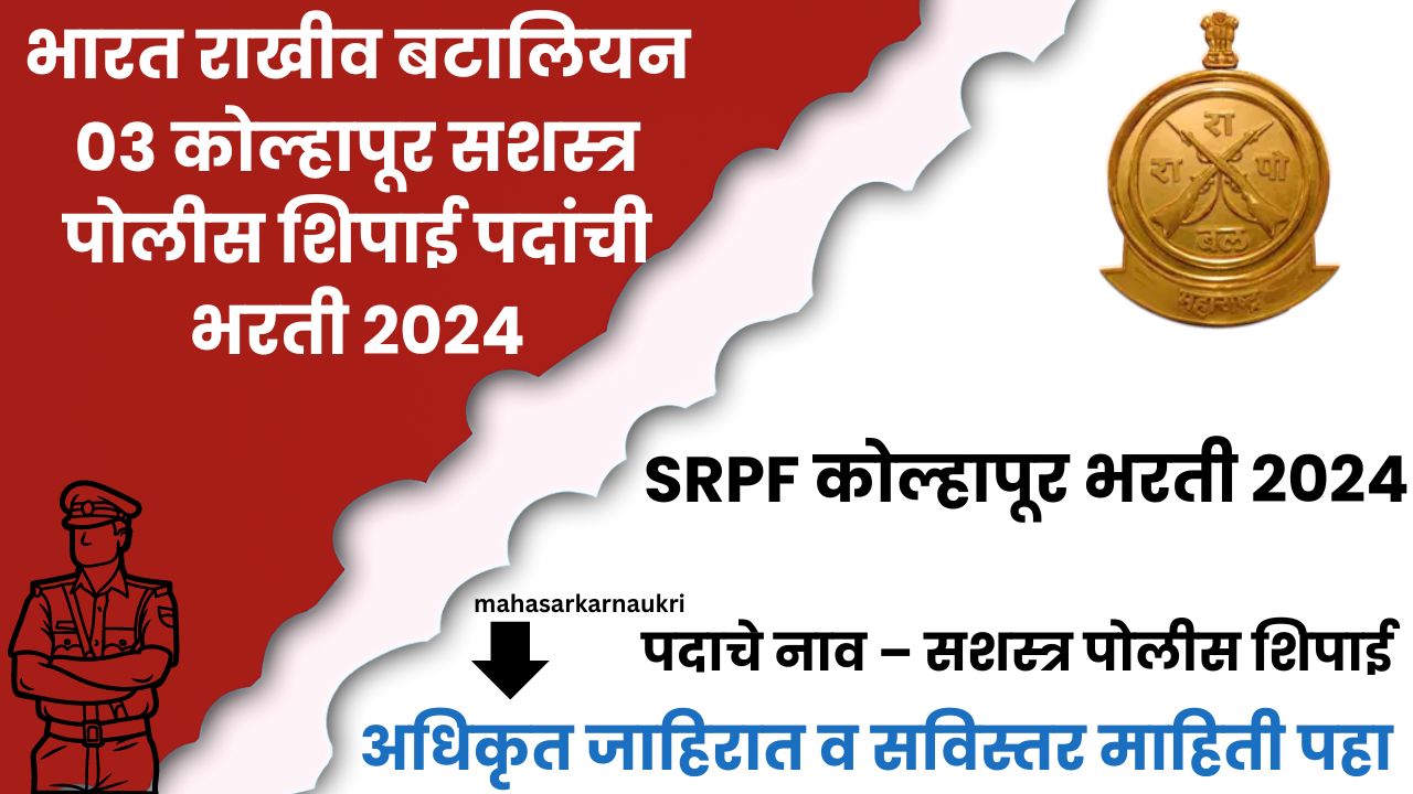 SRPF Kolhapur Group 16 Bharti 2024