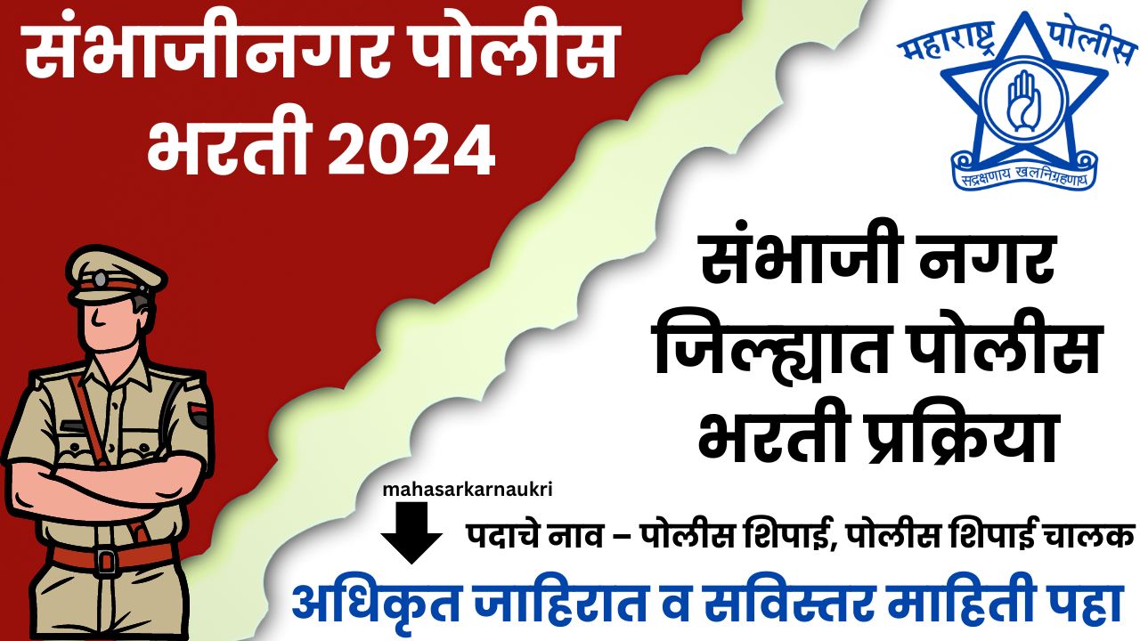Sambhaji Nagar Police Bharti 2024