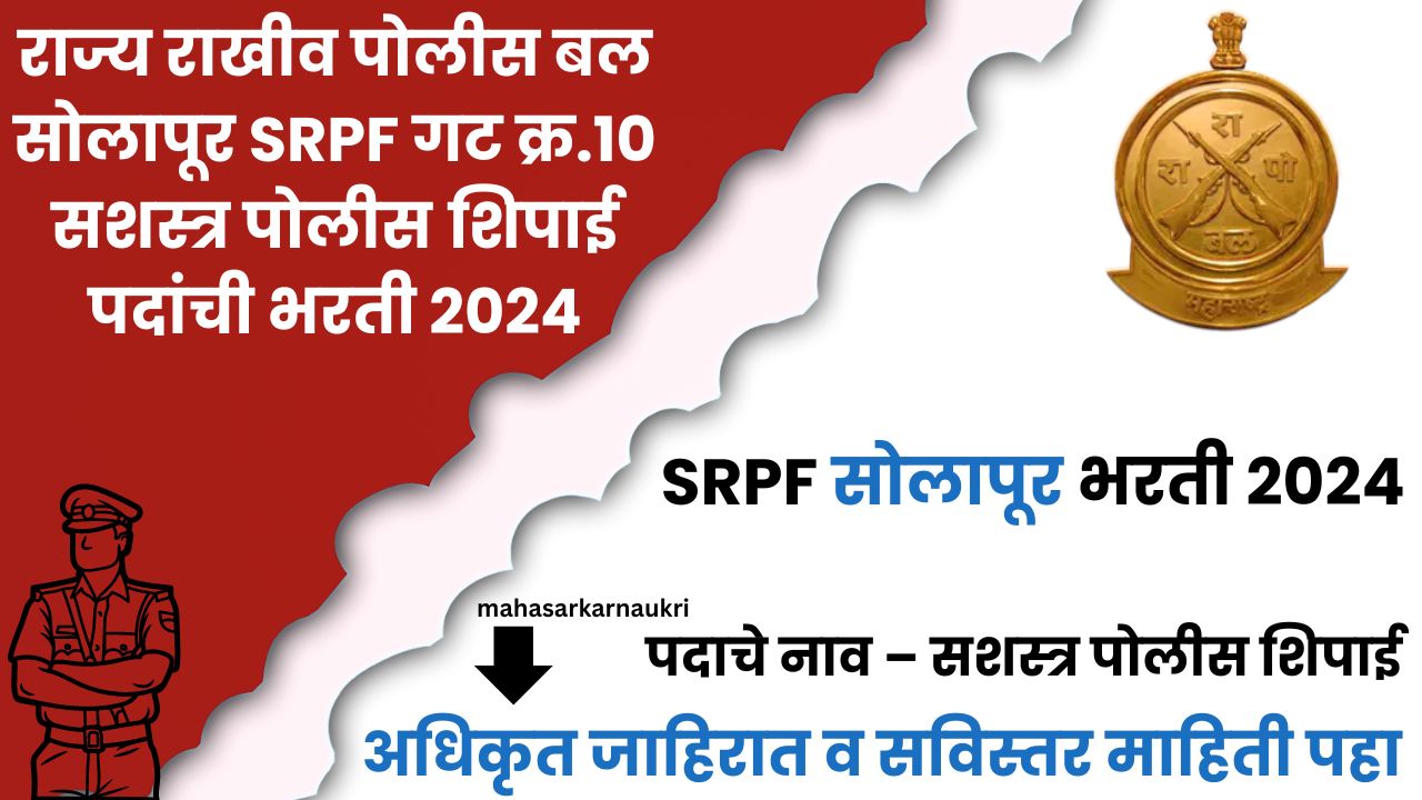 Solapur GR 10 Police Bharti 2024