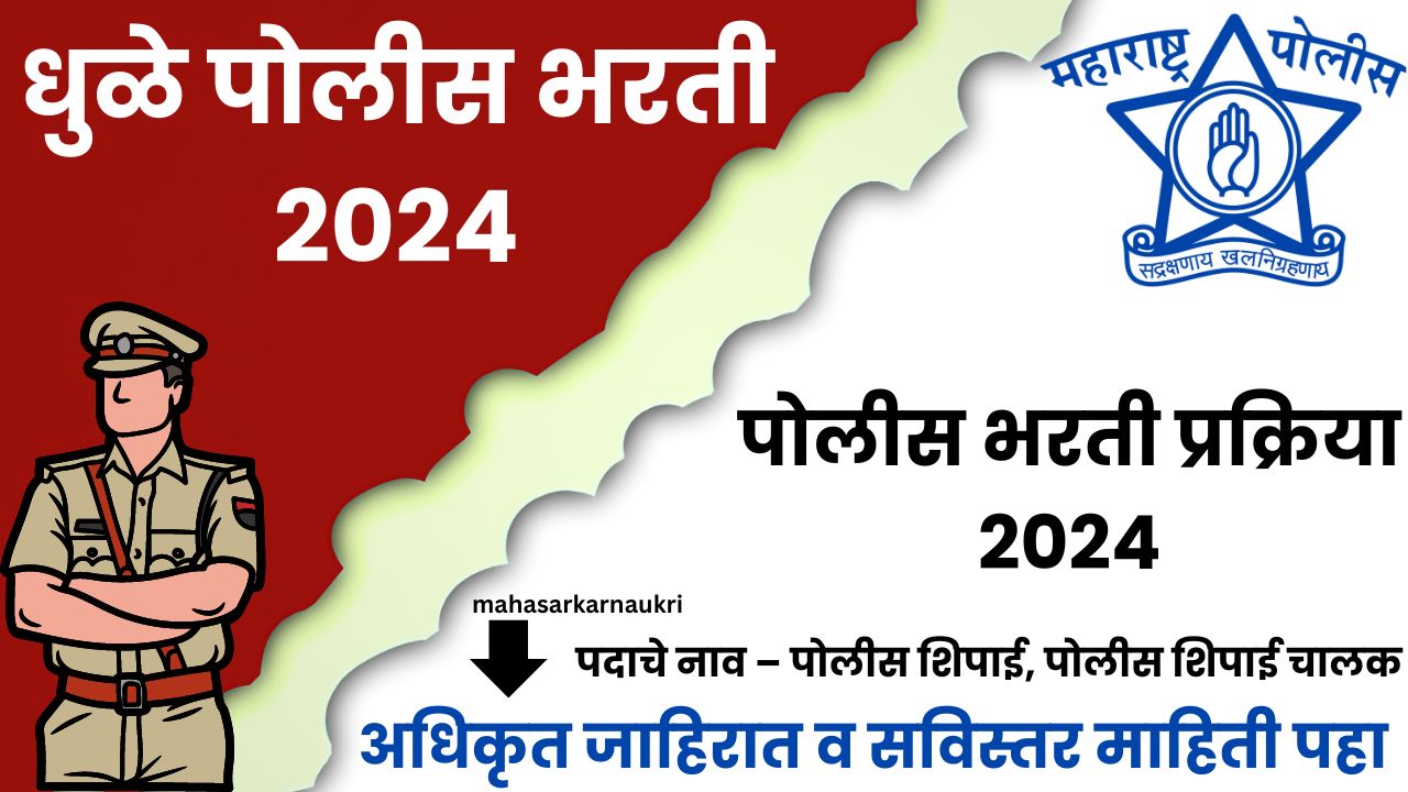 Dhule Police Recruitment 2024