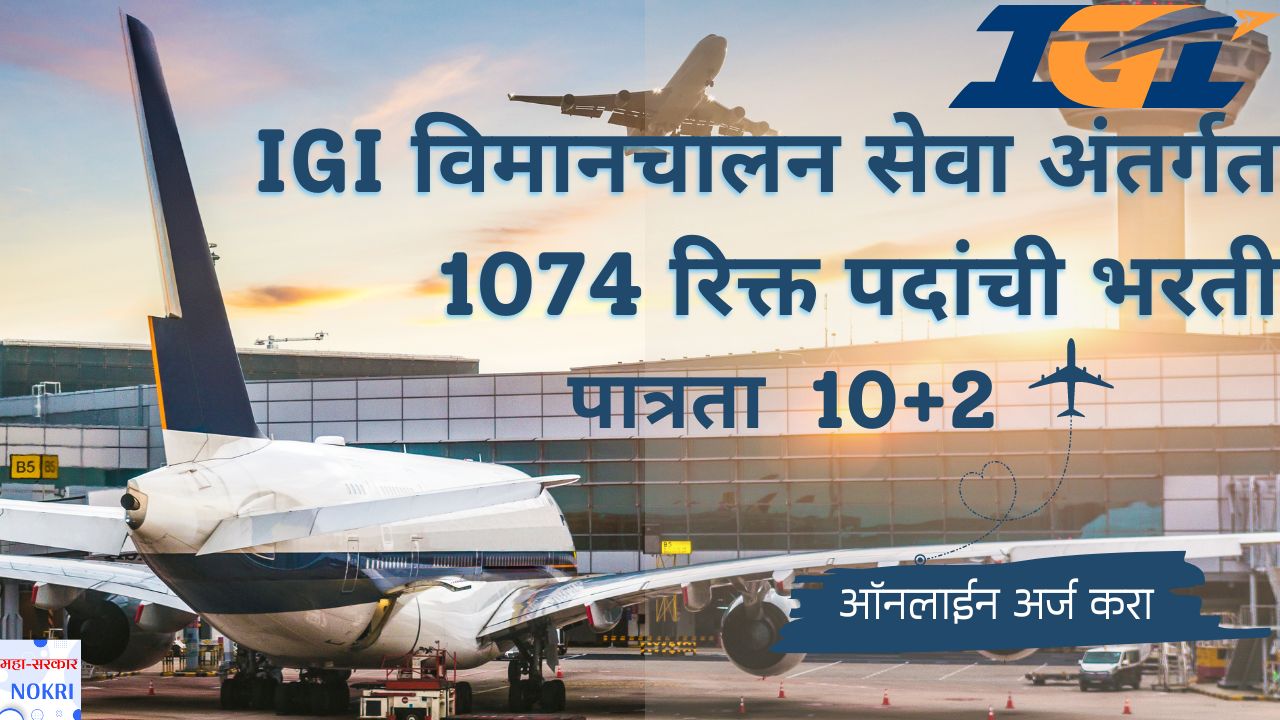 IGI Aviation Bharti 2024 Apply Online