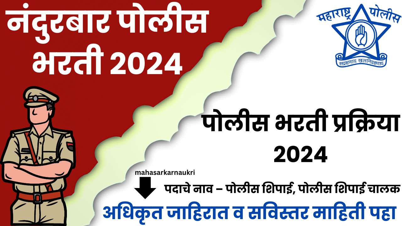 Nandurbar Police Bharti 2024