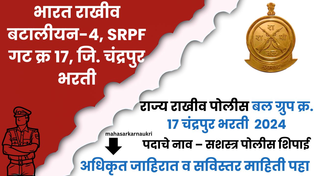 SRPF Chandrapur Bharti 2024