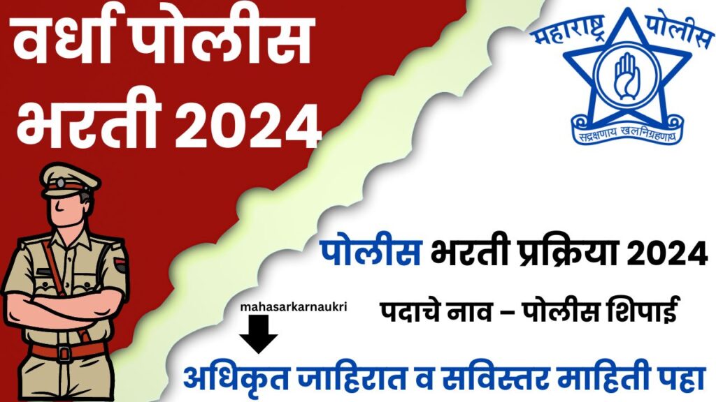 Wardha Police Bharti 2024
