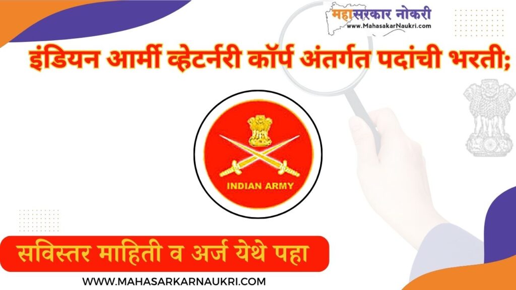 Indian Army Veterinary Corps Bharti 2024