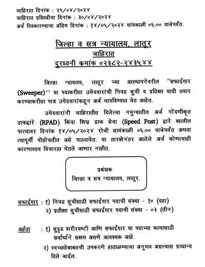 District Court Latur Bharti 2024